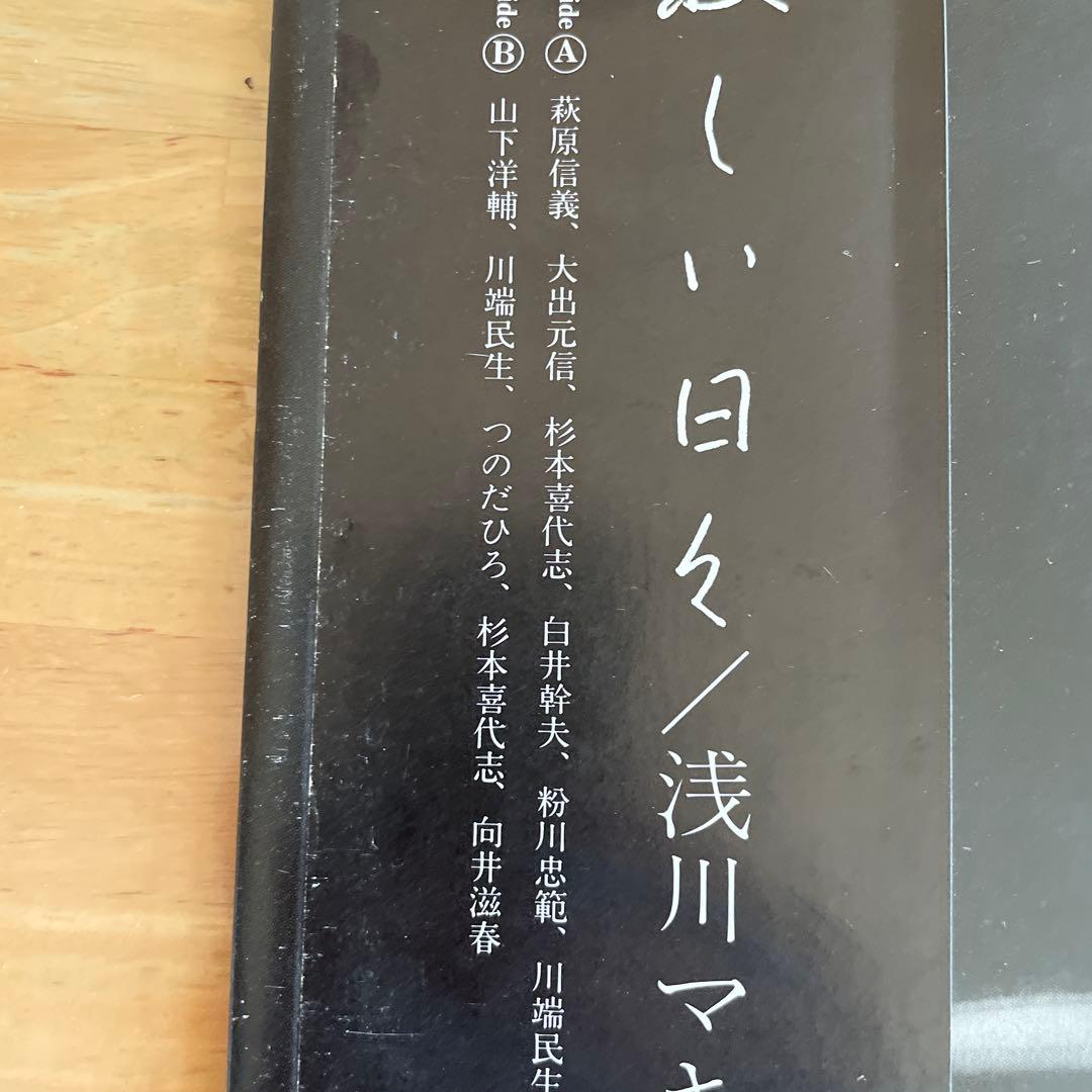 寂しい日々 / 浅川マキ ETP-80051 　見本盤