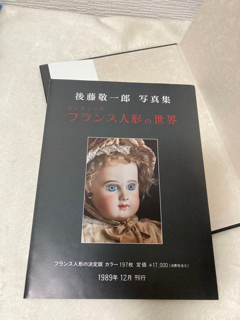 写真集 後藤敬一郎 アンティック フランス人形の世界 直筆サイン入り