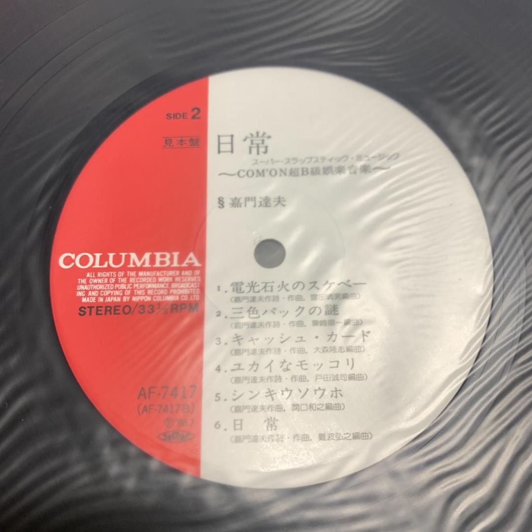 見本版　非売品　嘉門達夫 / 日常 COM'ON! 超B級娯楽音楽