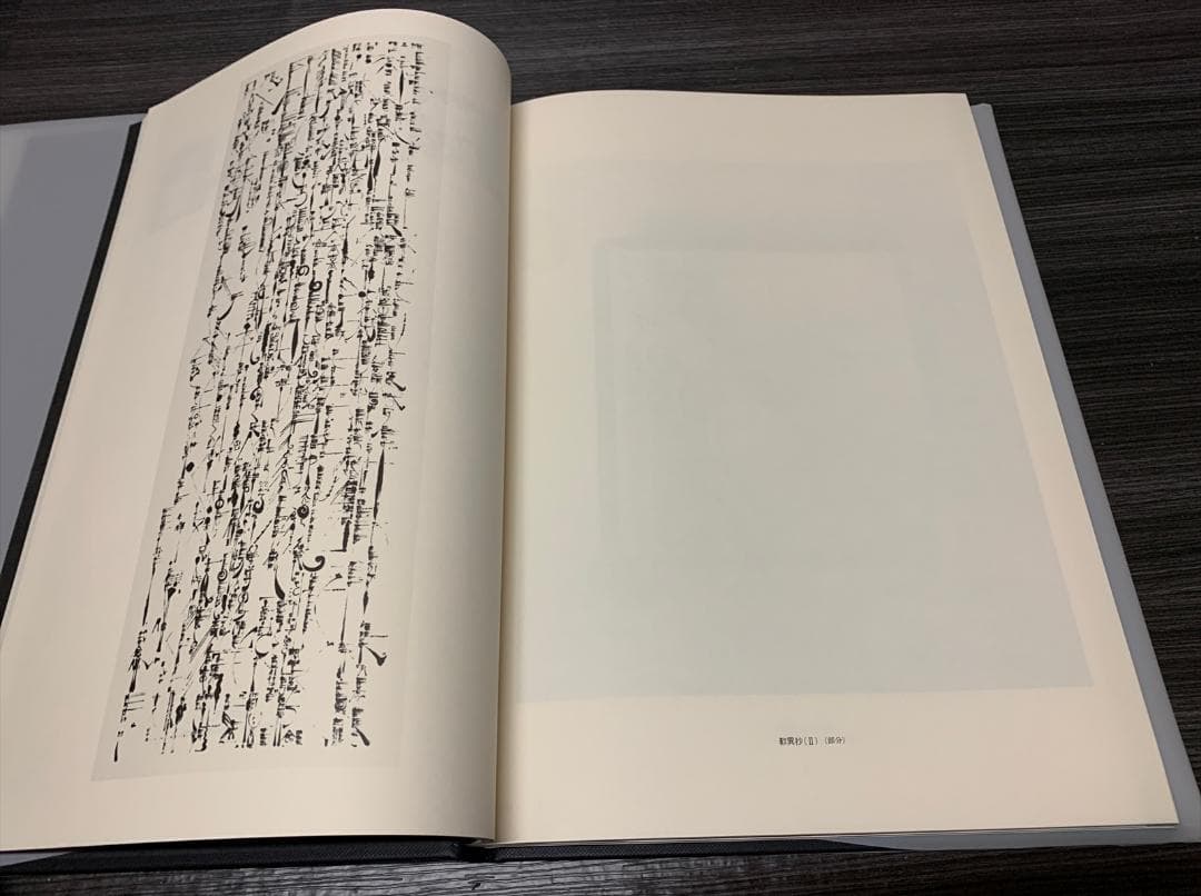 石川九楊 作品集　しかし　署名 落款 入り