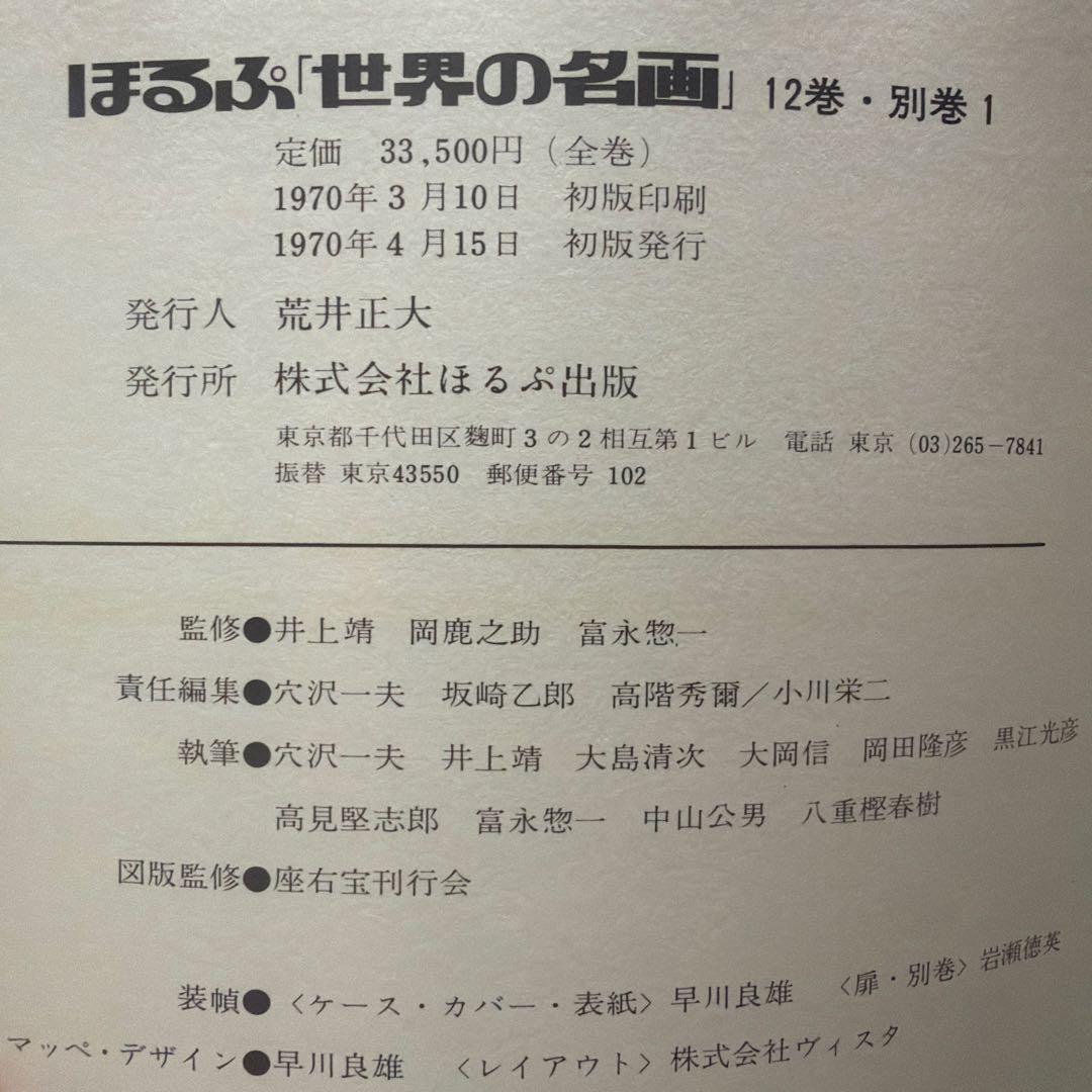 ほるぷ出版 世界の名画 全12巻 ＋別巻　近代絵画の歴　定価33500円