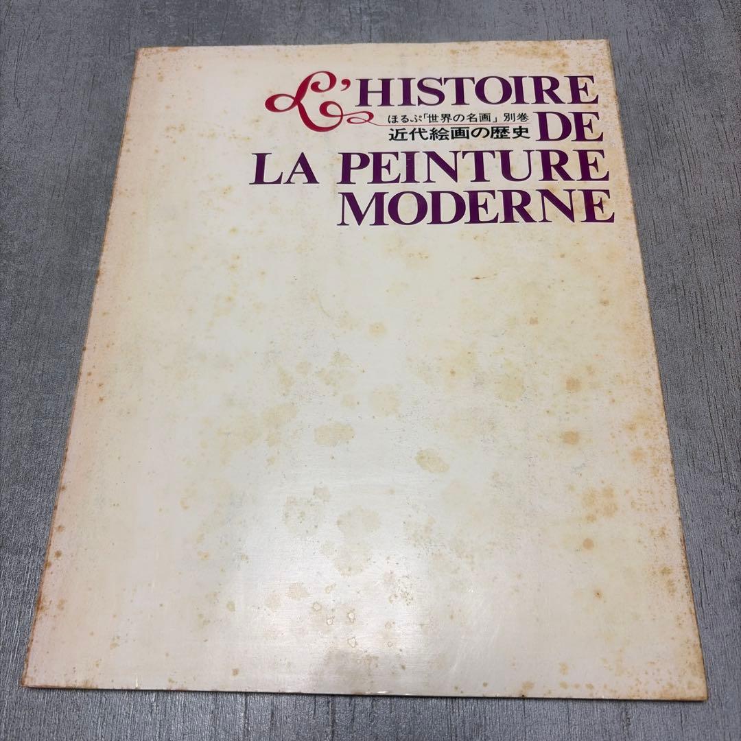 ほるぷ出版 世界の名画 全12巻 ＋別巻　近代絵画の歴　定価33500円