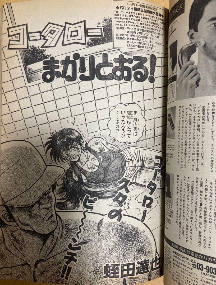 週刊少年マガジン　1990年43号　【新連載】湘南純愛組！/ 藤沢とおる