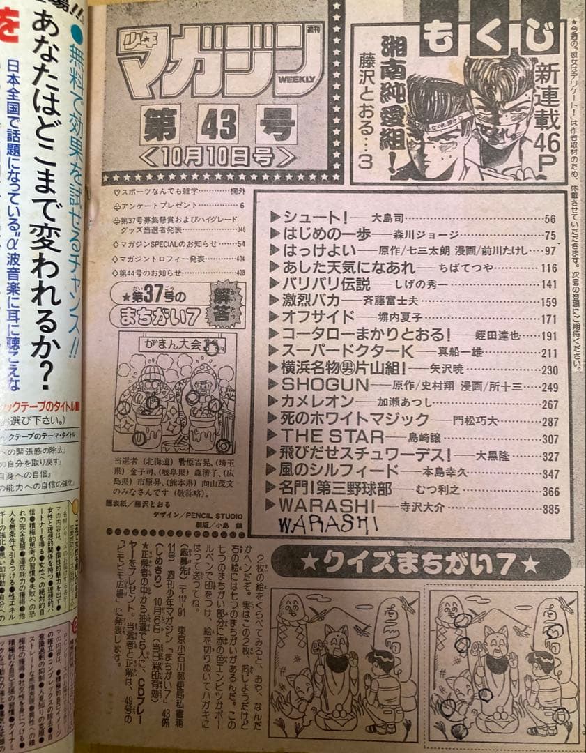 週刊少年マガジン　1990年43号　【新連載】湘南純愛組！/ 藤沢とおる