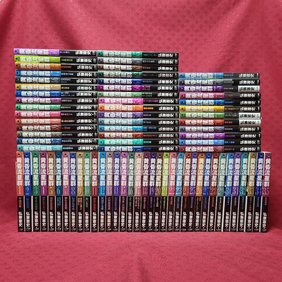 黄昏流星群 弘兼憲史 78冊 セット まとめ売り 小学館