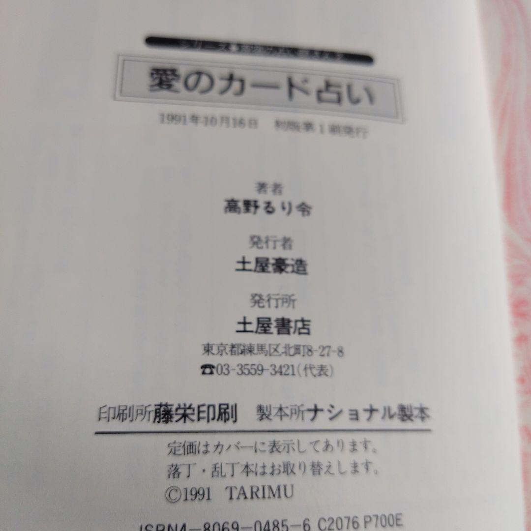 愛のカード占い : 運命の1枚があたなの未来を予見する　1991年発行当時本