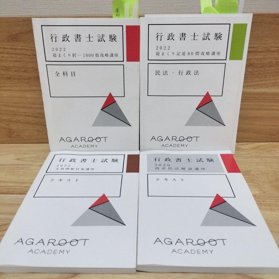 行政書士　中上級総合カリキュラム　アガルート　2022