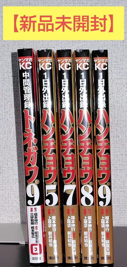 【未開封新品含む】トネガワ(全巻)、ハンチョウ(11)、イチジョウ(2)+おまけ