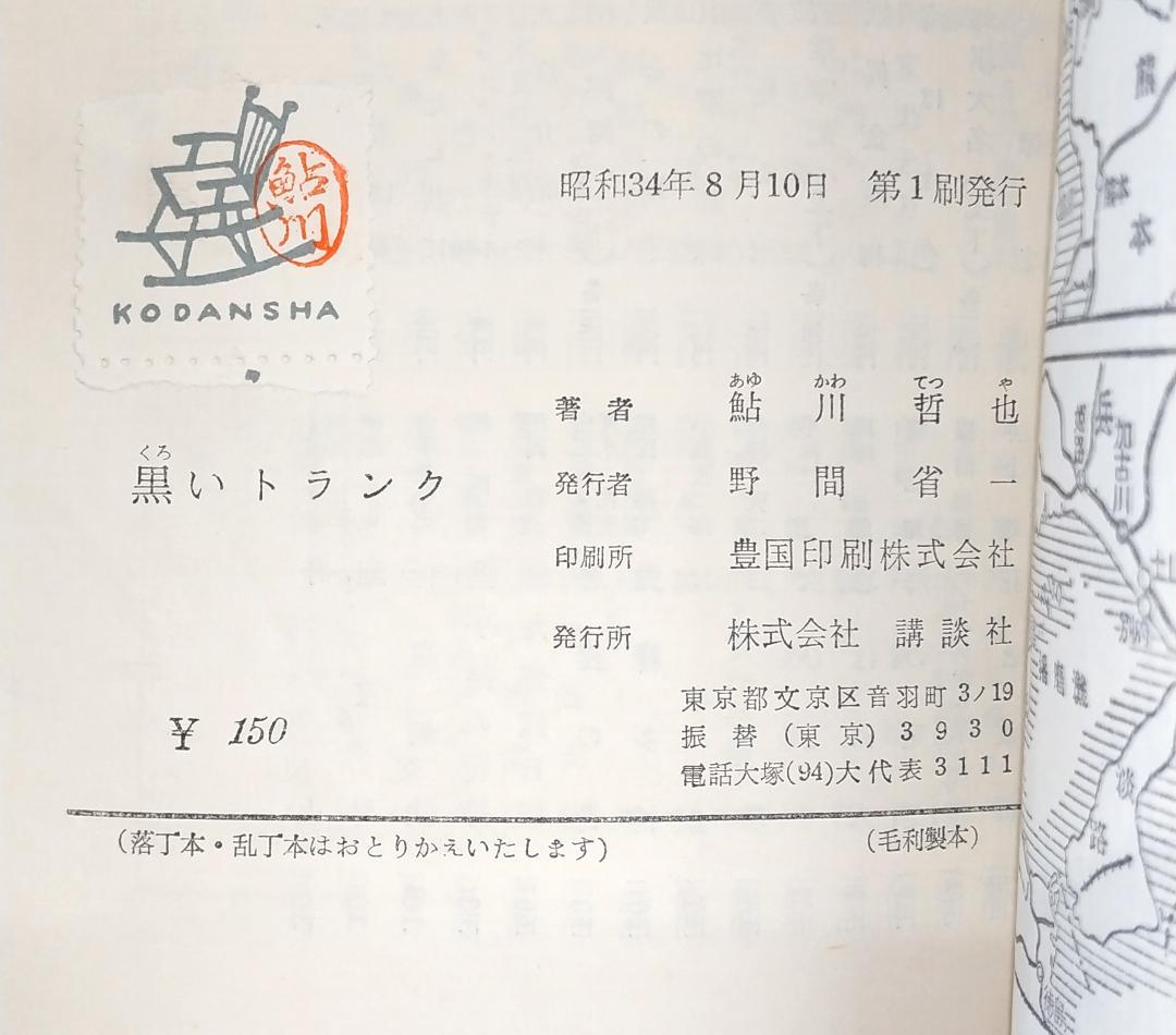 【初版／著者検印付き】 講談社 ロマン・ブックス 推理小説 7冊セット