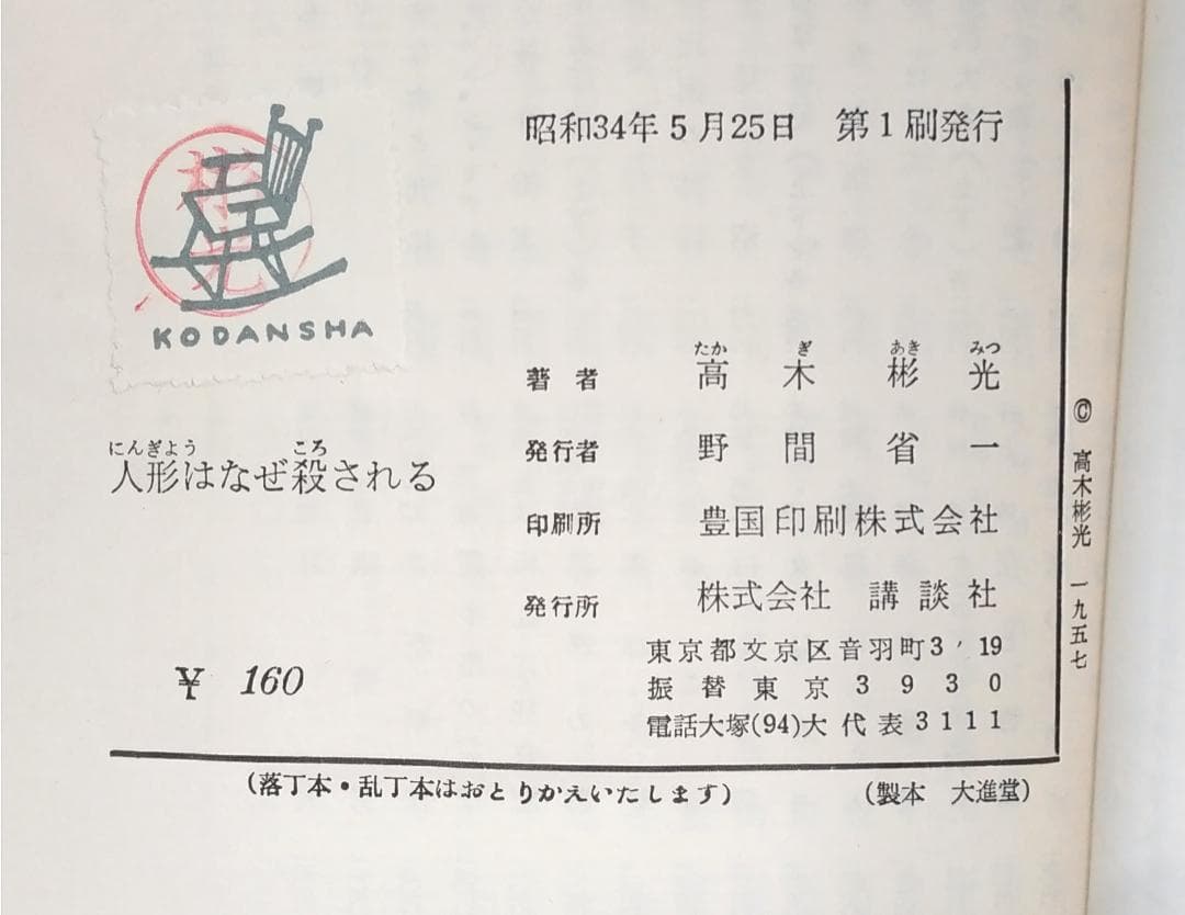 【初版／著者検印付き】 講談社 ロマン・ブックス 推理小説 7冊セット