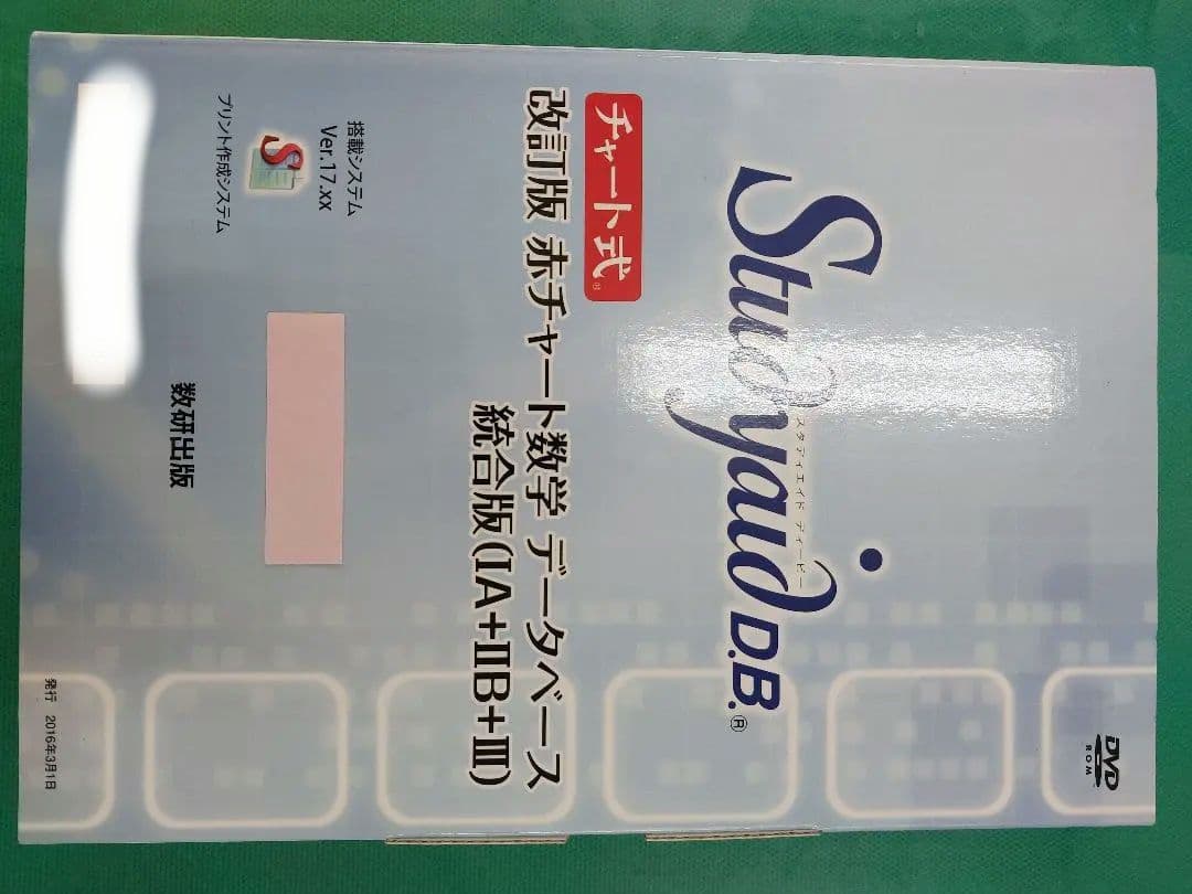 Studyaid D.B. 赤チャート数学 データベース