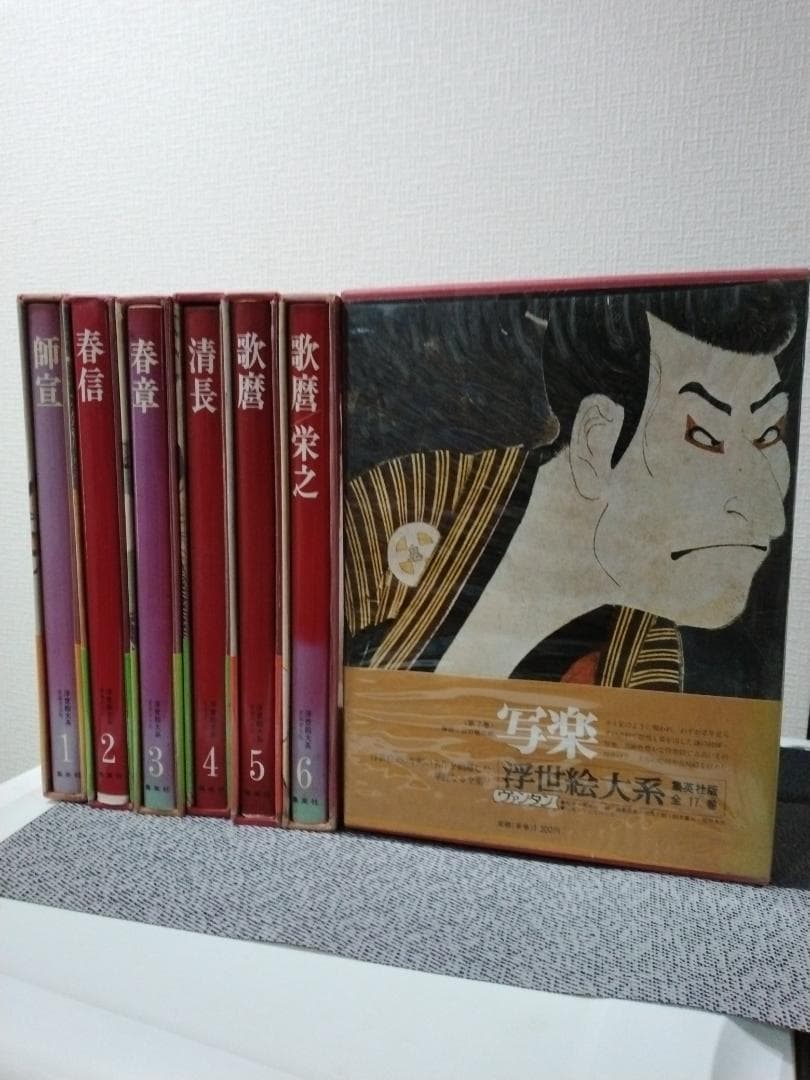 『 浮世絵大系 全17巻セット　 師宣/歌麿/写楽/北斎/富嶽三十六景 ほか 』