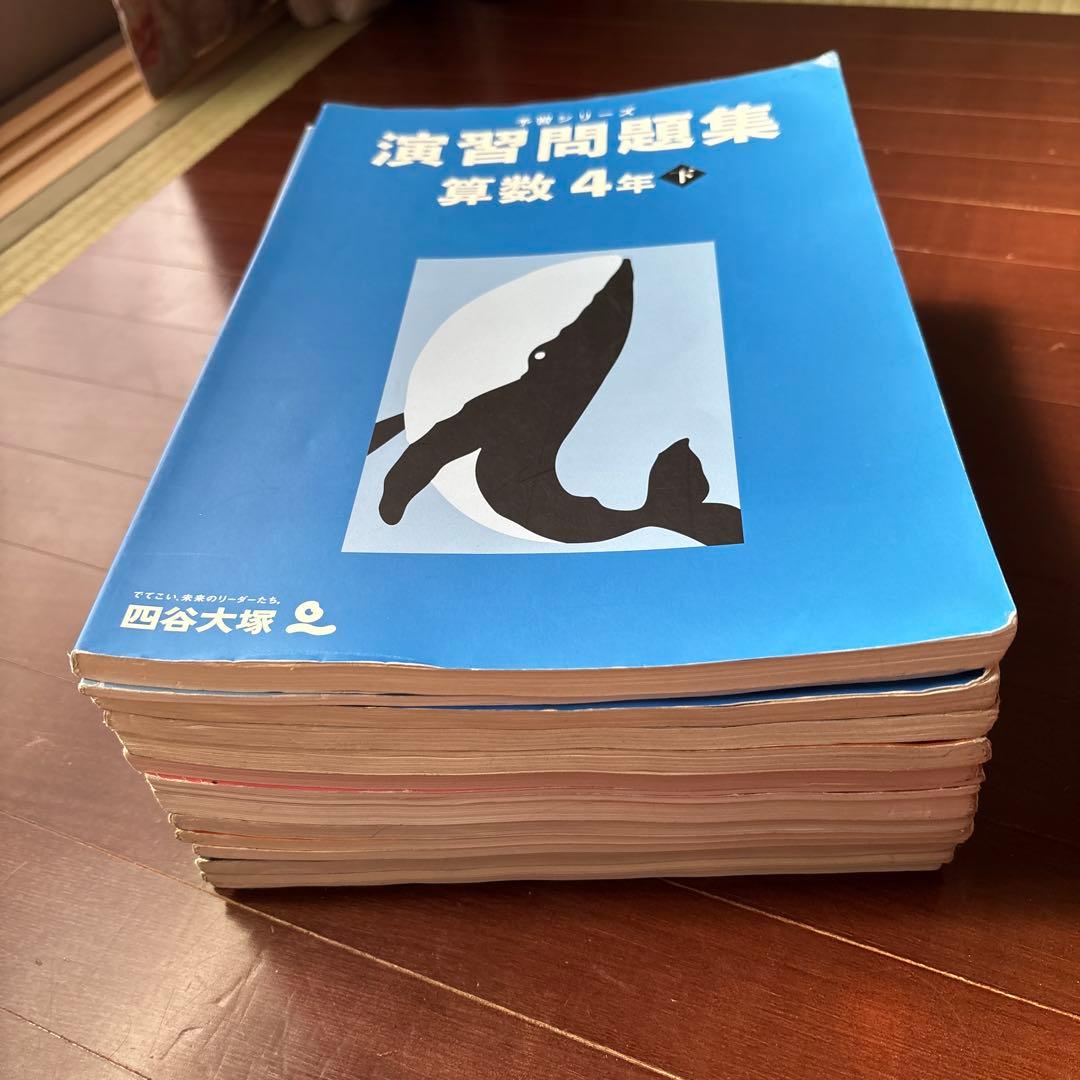 四谷大塚　予習シリーズ4年下　4科目