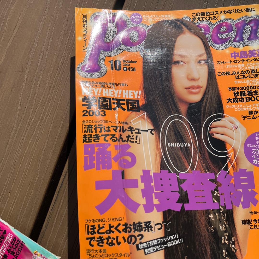 Popteen 2003年〜2004年　ポップティーン