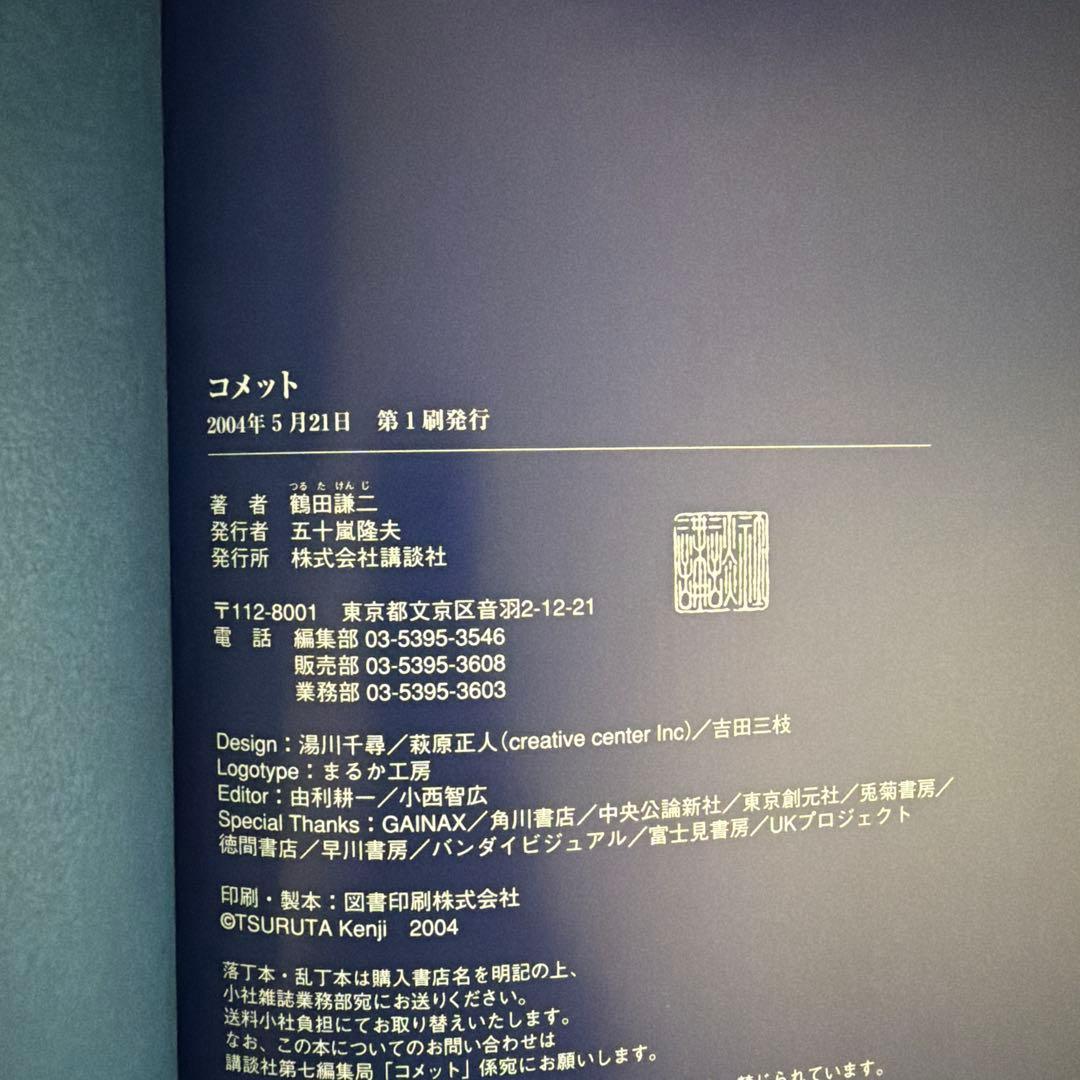 コメット 画集 鶴田謙二　初版本