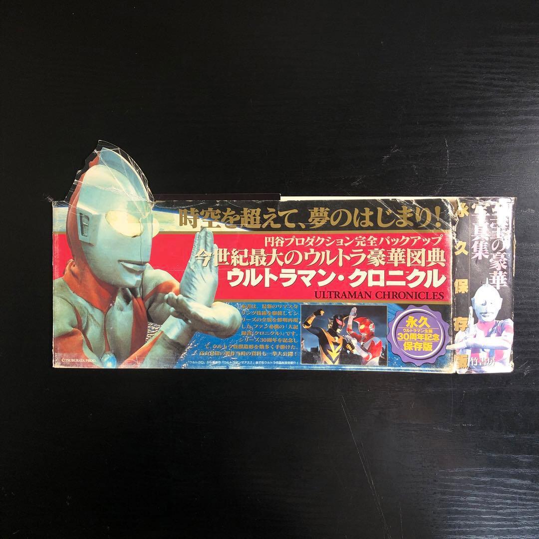 ウルトラマン・クロニクル 30周年記念 永久保存版