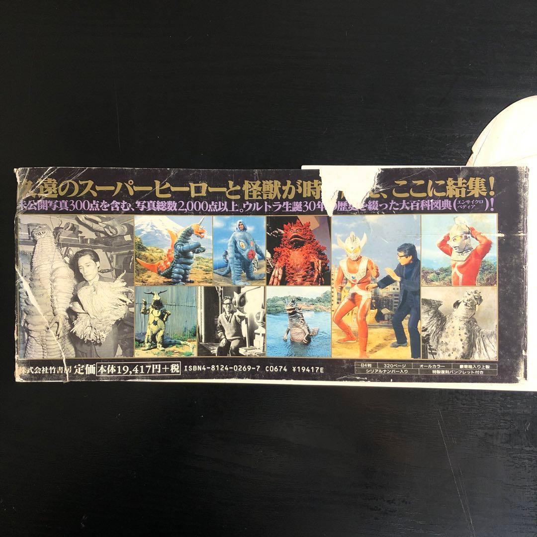 ウルトラマン・クロニクル 30周年記念 永久保存版