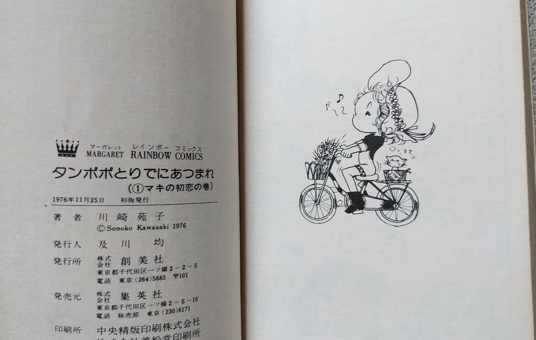 タンポポとりでにあつまれ　全２巻　川崎苑子