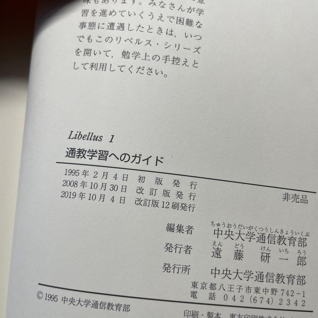 絶版本 中央大学 通信教育部 教材libellus1~4セット