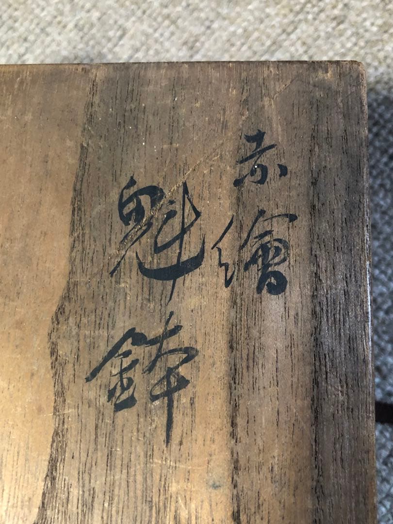 赤絵　魁鉢　須田菁華