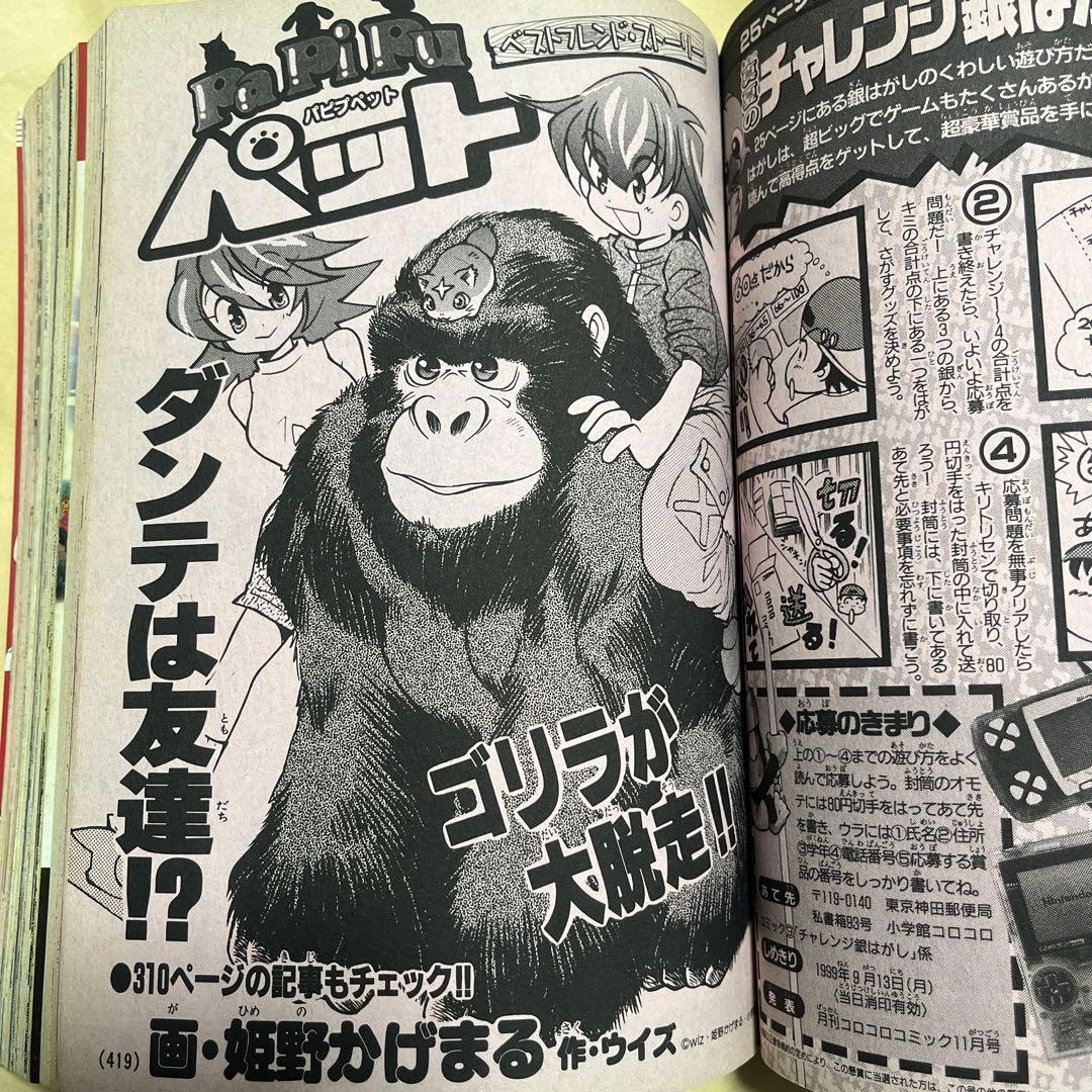 未剥がしハマちゃんのヤドキング　月刊コロコロコミック1999年9月号