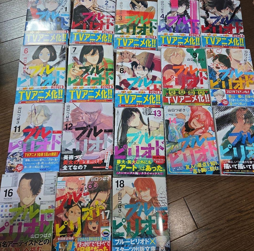 ブルーピリオド　1～18巻セット　全巻帯付き　山口つばさ