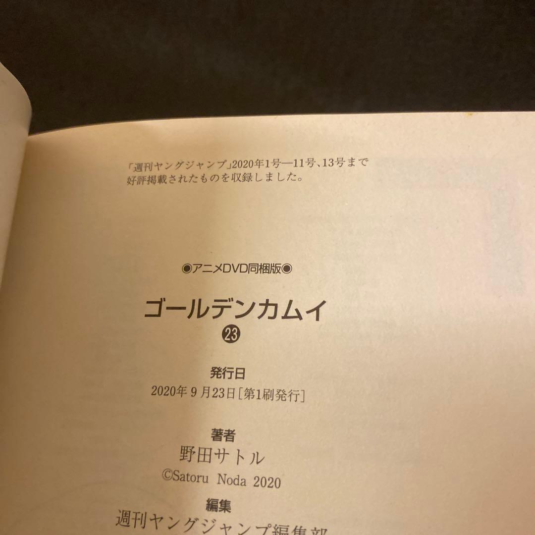 ゴールデンカムイ 23巻 アニメDVD同梱版 初版 野田サトル