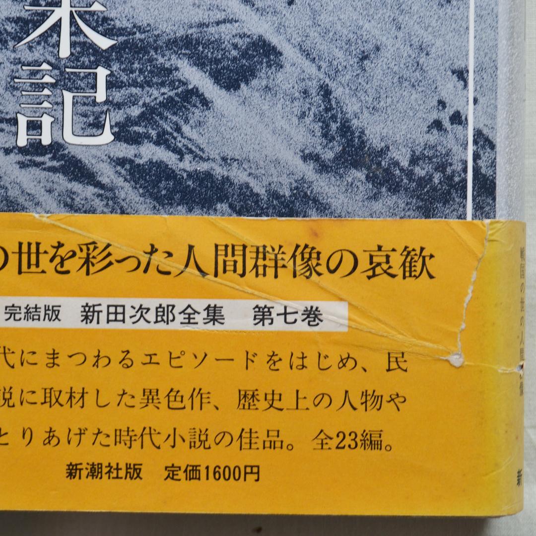 完結版・新田次郎全集　全１１巻揃　新潮社