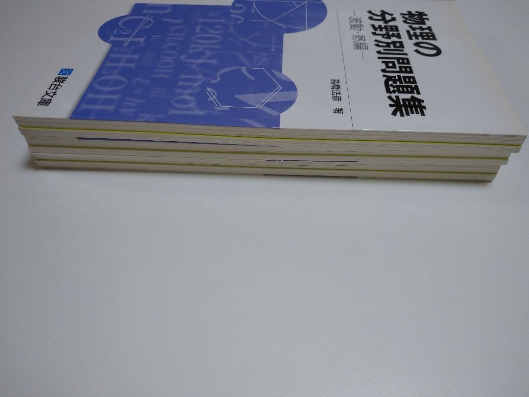 物理の分野別問題集 力学、電磁気、波動・熱セット