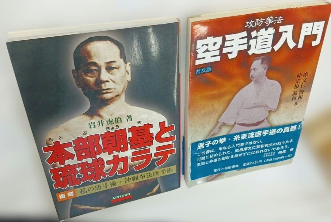 本部朝基と琉球カラテ 武道家と神と神技 原達雄 上地完文 富名腰義珍 等　唐手