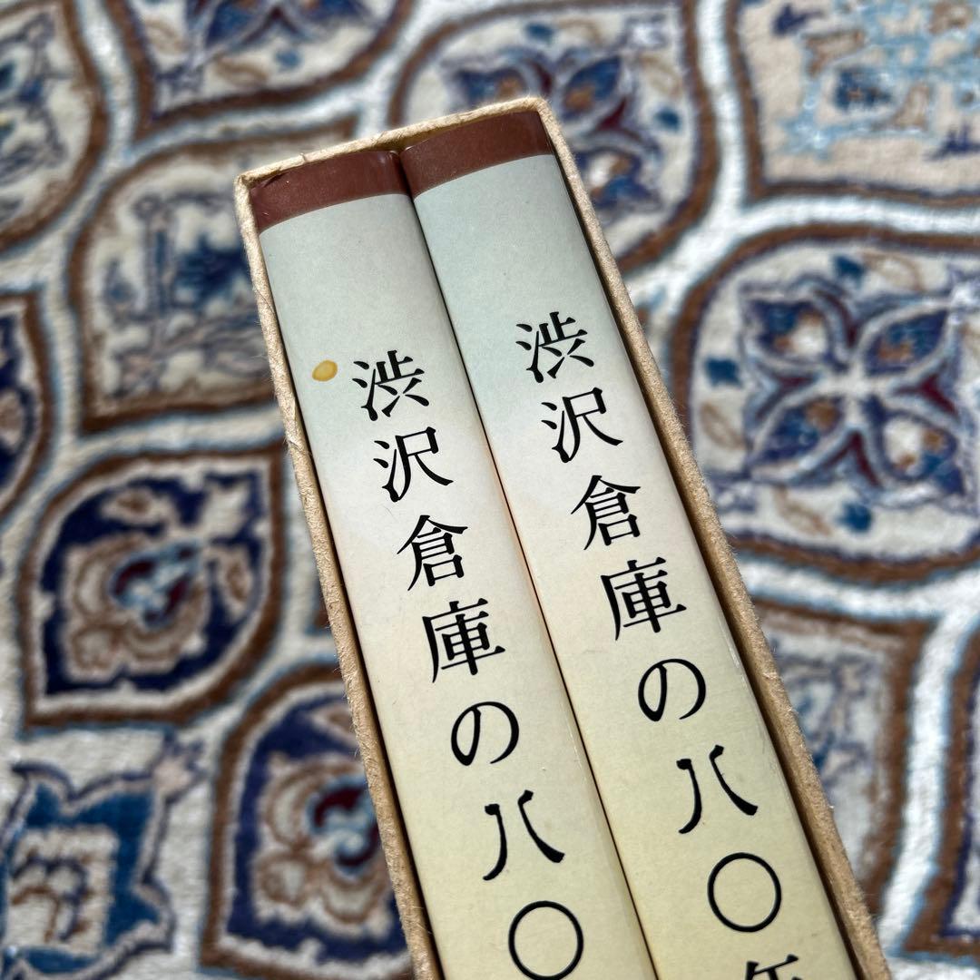 渋沢倉庫の80年 1・2巻セット