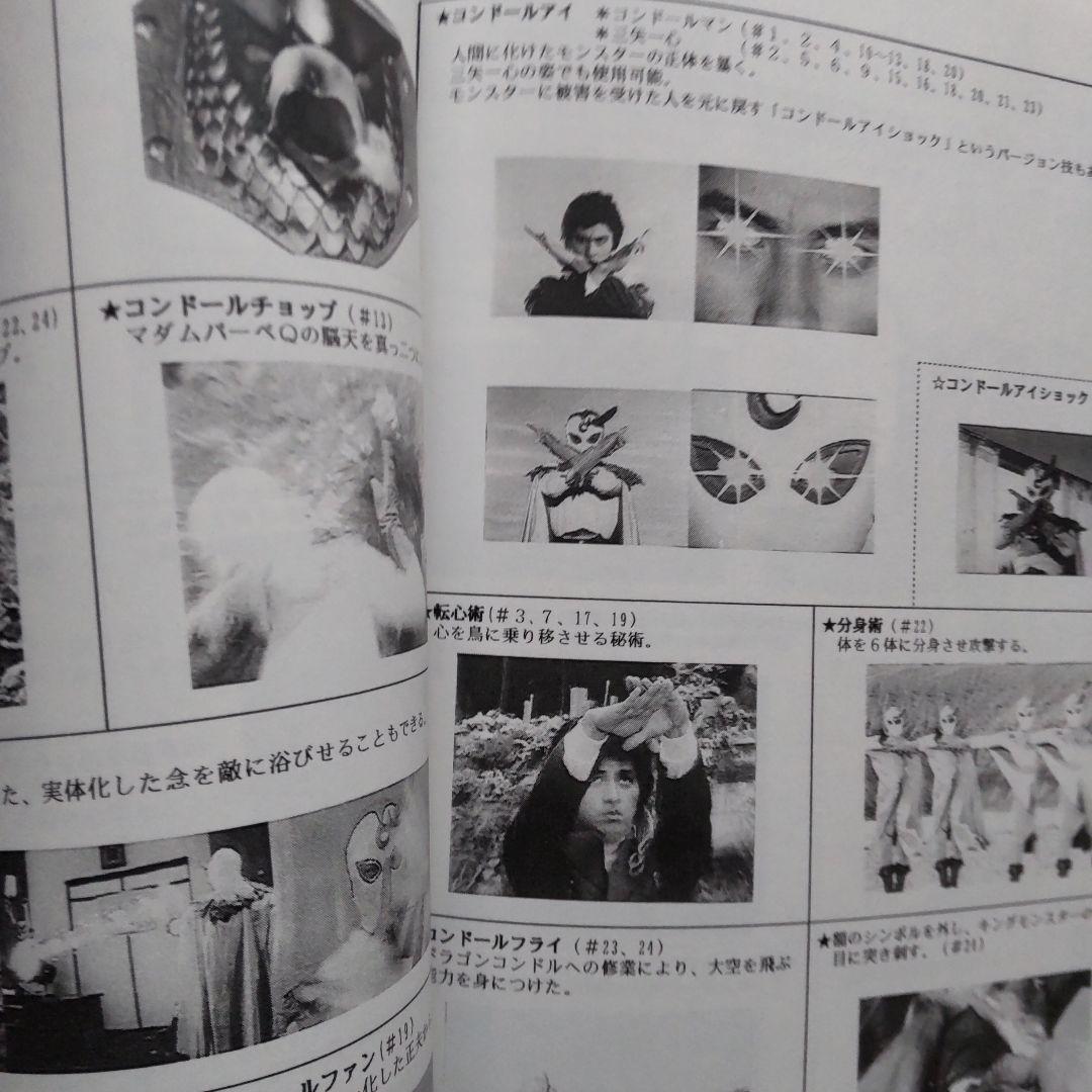 【特撮】同人誌 コンドールマン MATERIAL 【夜盗組】