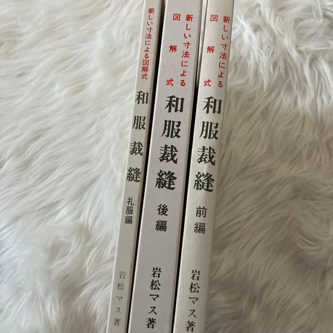 新しい技法による図解式 和服裁縫 前編・後編・礼服編3冊セット