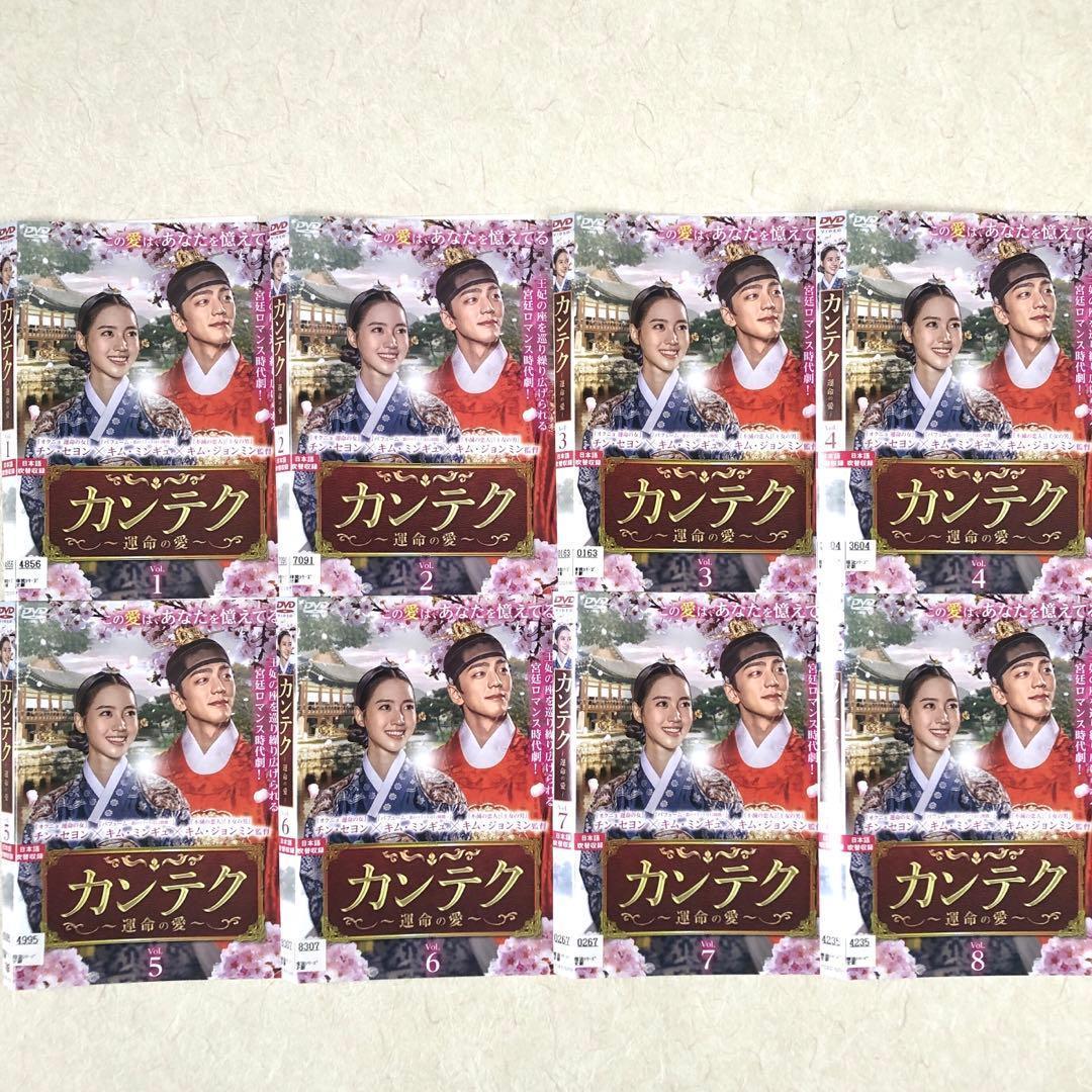 カンテク～運命の愛～ DVD 全16巻　全巻セット
