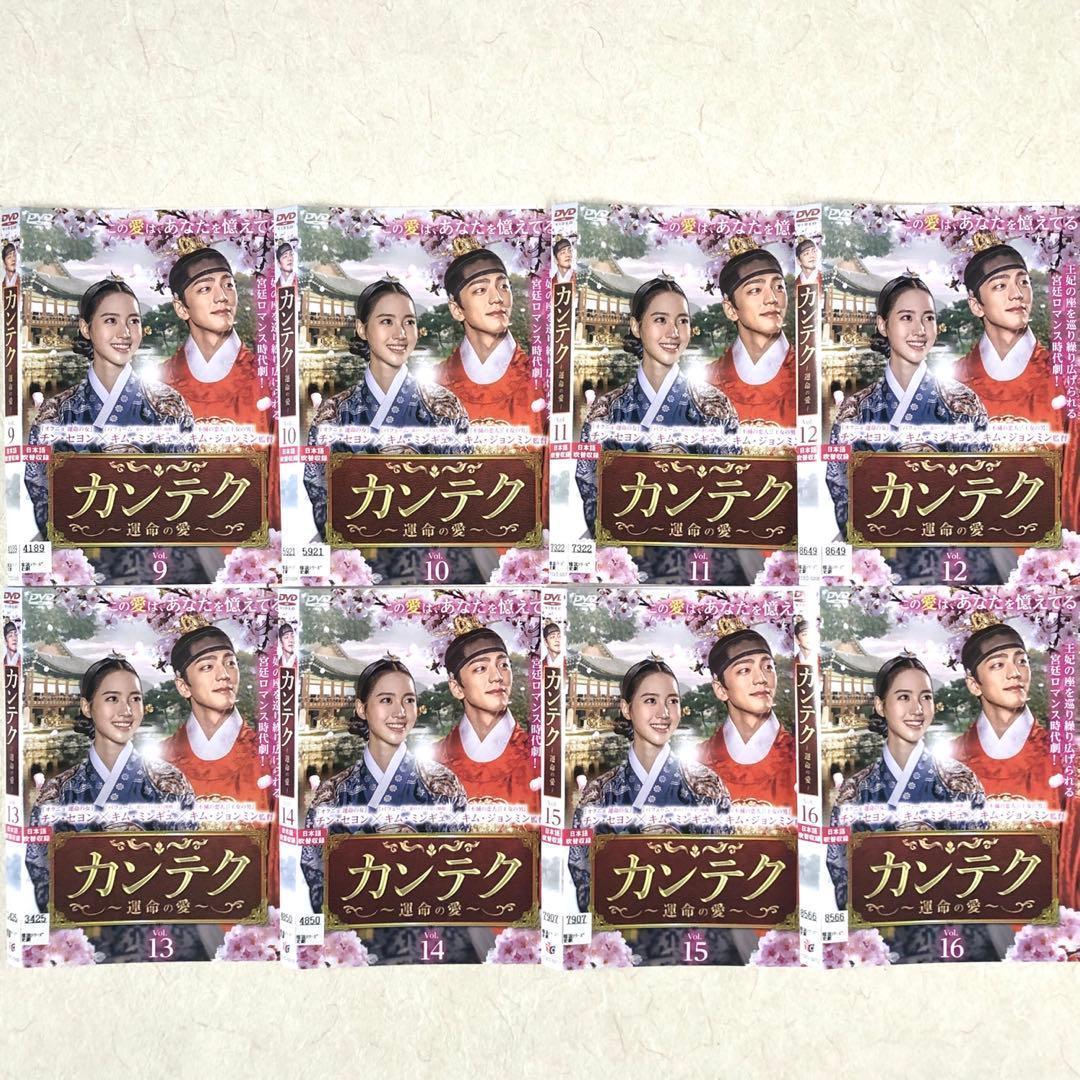 カンテク～運命の愛～ DVD 全16巻　全巻セット