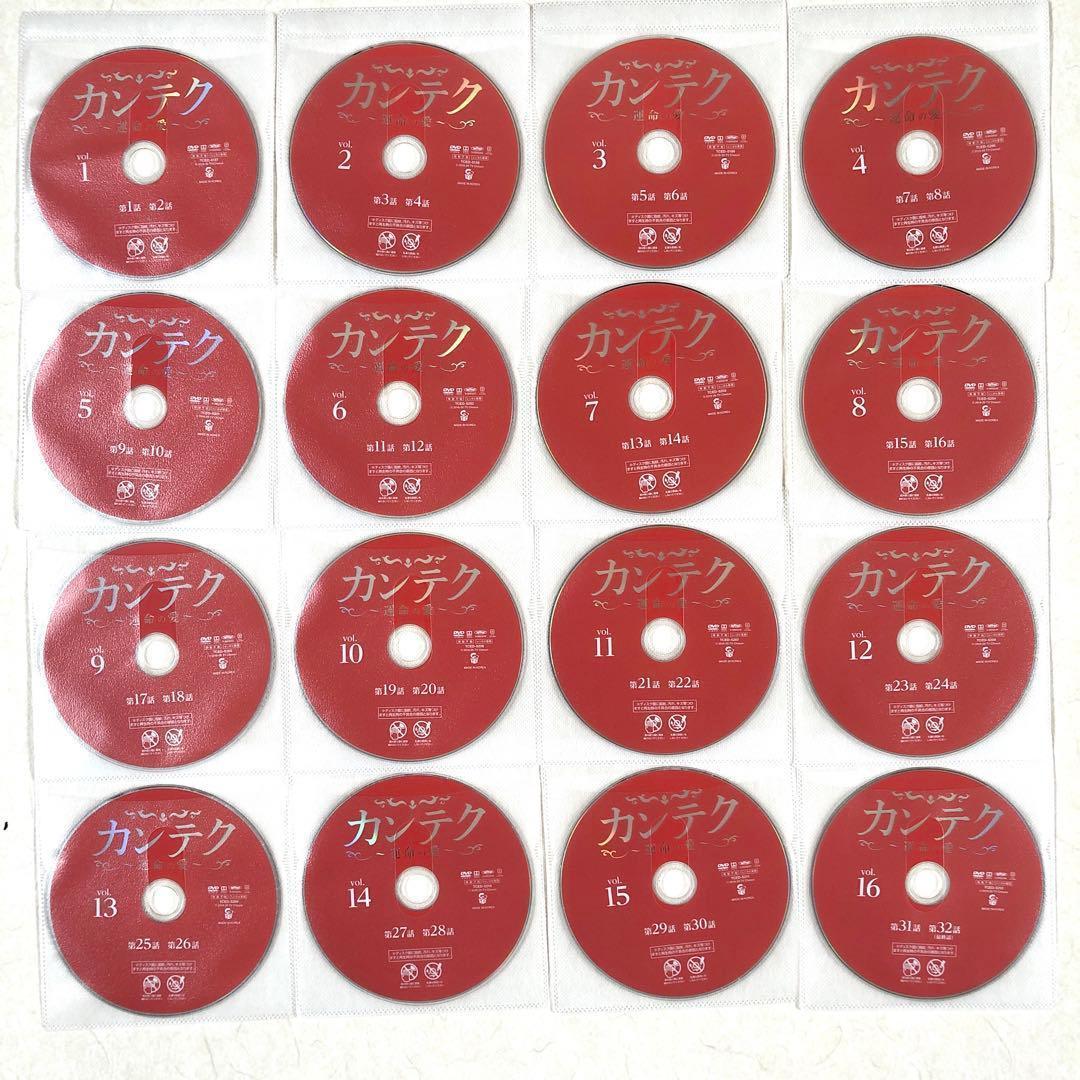 カンテク～運命の愛～ DVD 全16巻　全巻セット