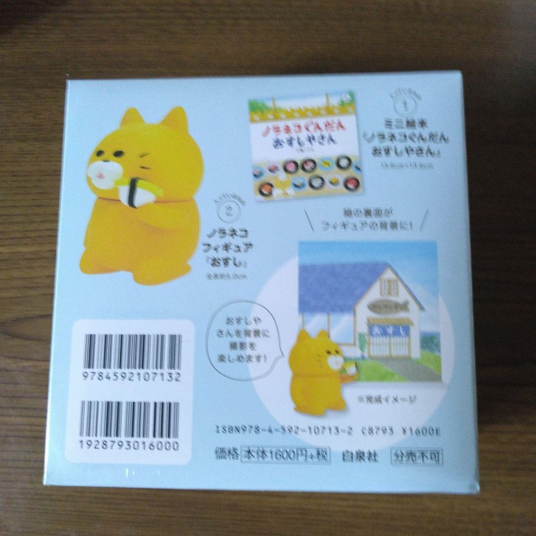 新品　ノラネコぐんだん　ミニ　絵本　フィギュア　アイス　おすしや　パンこうじょう