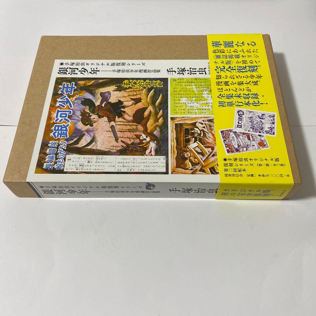 銀河少年 : 手塚治虫少年漫画作品集