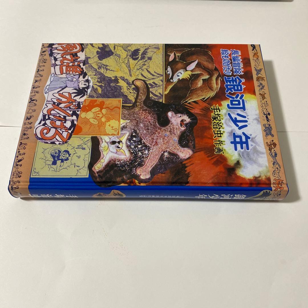 銀河少年 : 手塚治虫少年漫画作品集