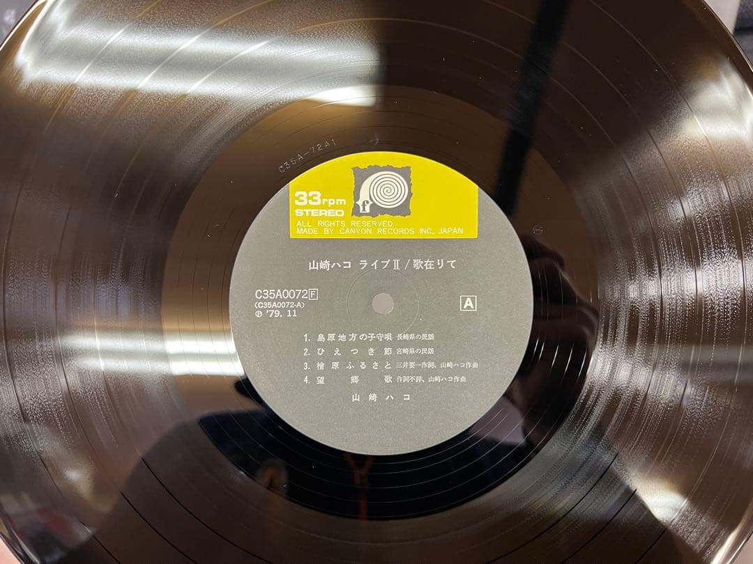 山崎ハコ ライブII 歌在りて 2LP帯付ポスタC35A0072-3 1979年