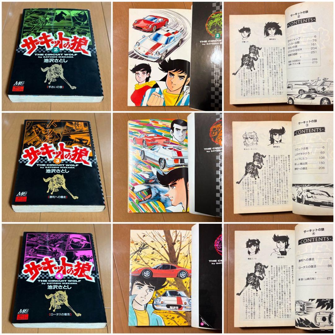サーキットの狼　全巻　池沢さとし　スーパーカー　少年ジャンプ