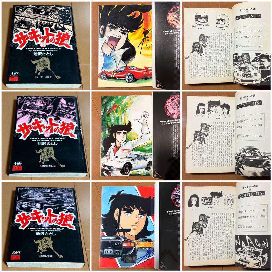 サーキットの狼　全巻　池沢さとし　スーパーカー　少年ジャンプ