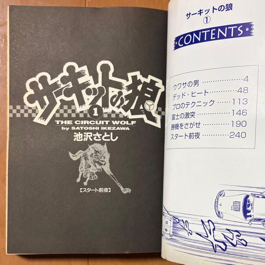 サーキットの狼　全巻　池沢さとし　スーパーカー　少年ジャンプ