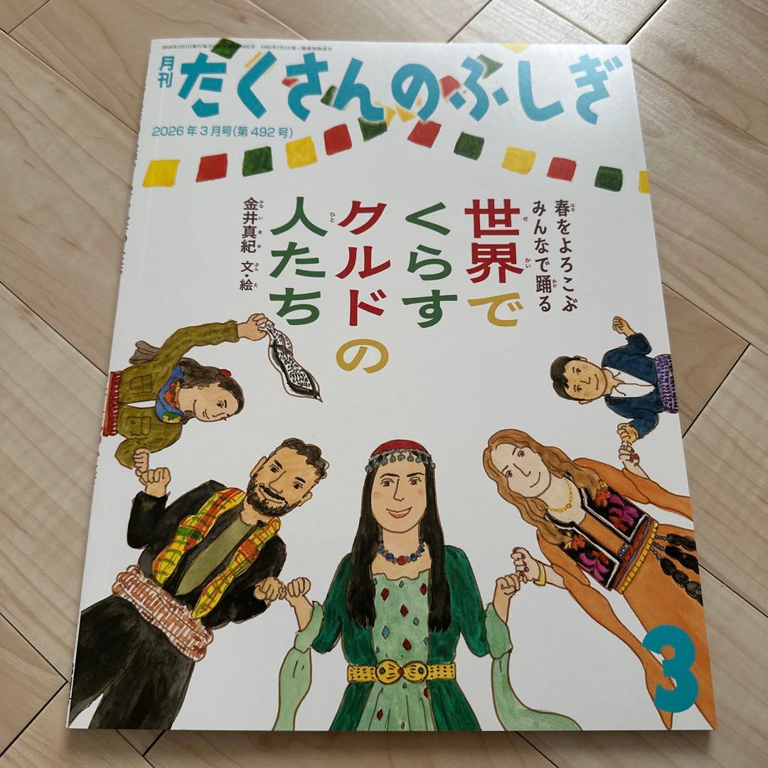 福音館書店　たくさんのふしぎ2025年4月〜2026年3月号