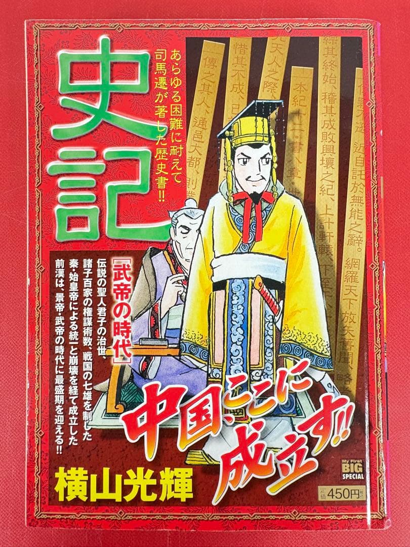 漫画コミック【史記1-15巻・全巻完結セット】横山光輝★My First BIG