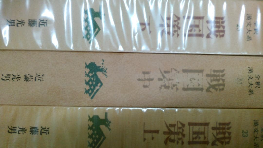 戦国策 上中下 全3冊揃 全釈漢文大系　集英社