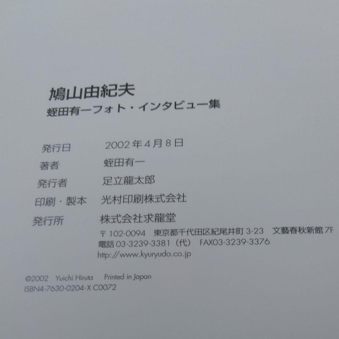 〈希少〉鳩山由紀夫　蛭田有一フォト・インタビュー集