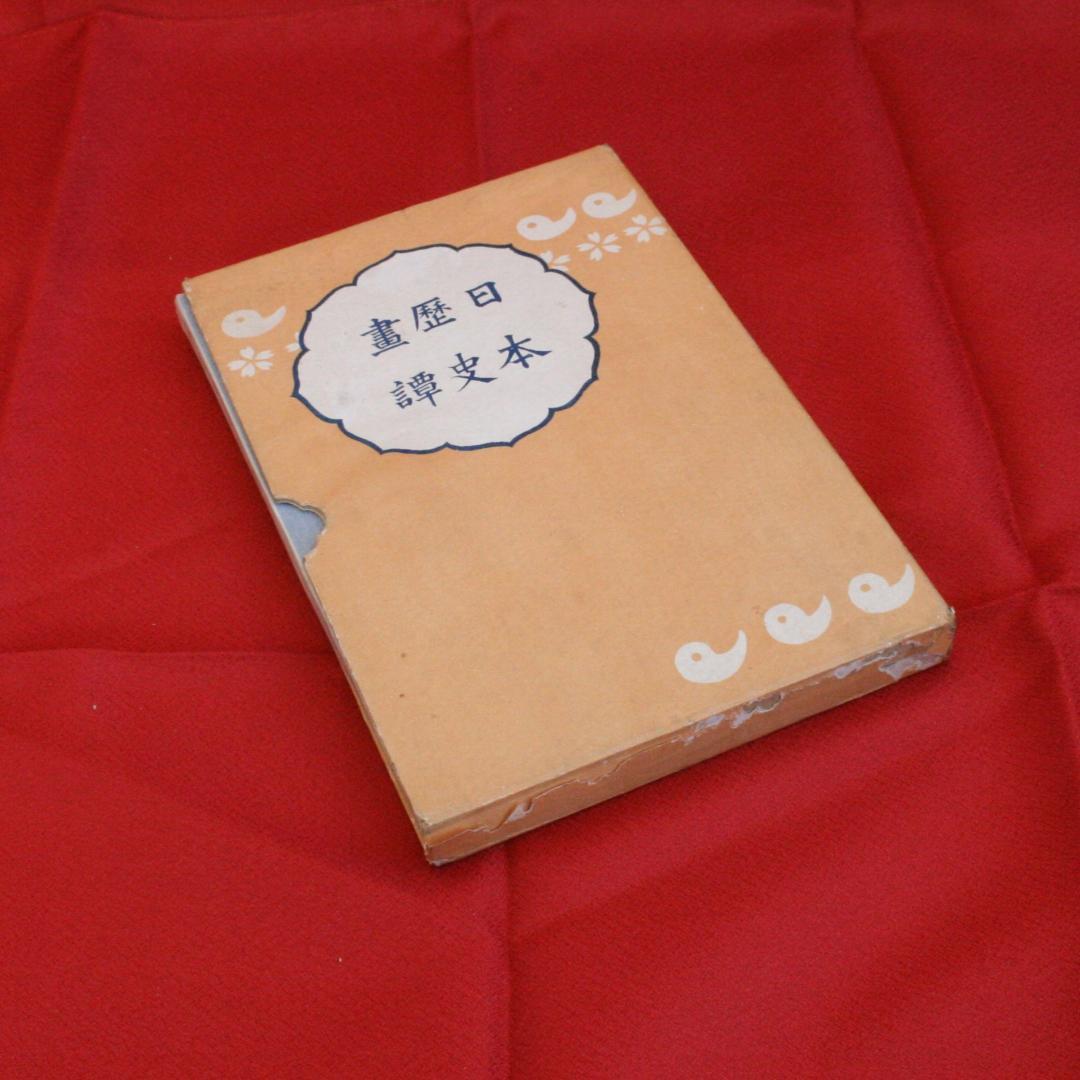 稀少【函入り】日本歴史画譚（上田万年 解説）1910年