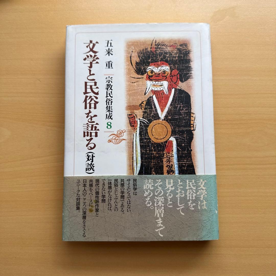 宗教民俗集成 宗教民俗講義 全8巻 五来重 宗教民俗学 全巻初版セット