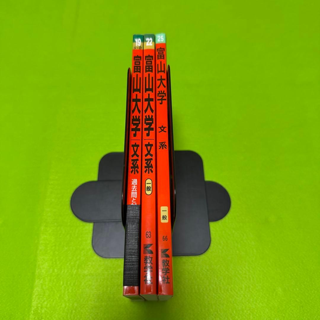 富山大学　文系　2016年～2024年 赤本　9年分